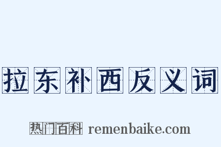 拉东补西反义词是什么意思的图片